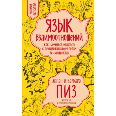 Язык взаимоотношений. А.Пиз