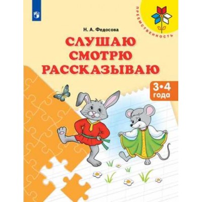 Слушаю. Смотрю. Рассказываю. 3 - 4 года. Федосова Н.А.