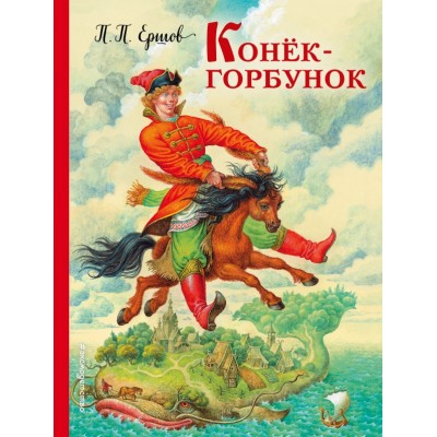 Конек - горбунок. Ершов П.П.