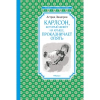 Карлсон, который живет на крыше, проказничает опять. А. Линдгрен