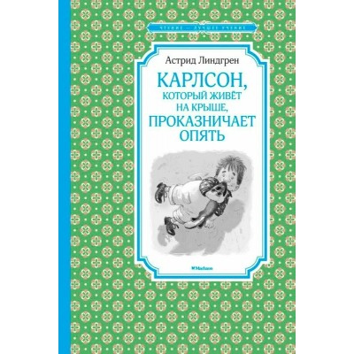 Карлсон, который живет на крыше, опять проказничает. А. Линдгрен