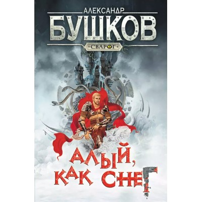 Алый,как снег. Новые приключения Сварога. Бушков А.А.
