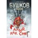 Алый,как снег. Новые приключения Сварога. Бушков А.А.