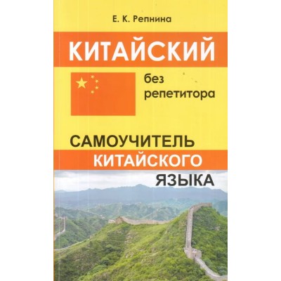 Китайский без репетитора. Самоучитель китайского языка. Репнина Е.К.