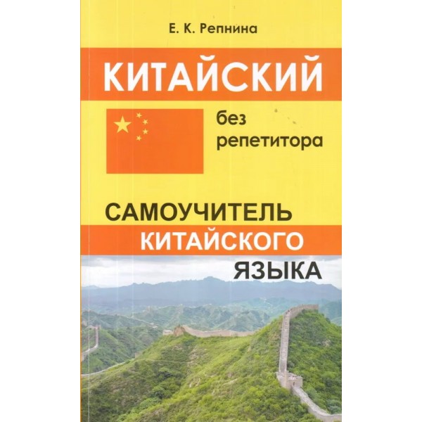 Китайский без репетитора. Самоучитель китайского языка. Репнина Е.К.