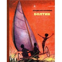Болтик. Крапивин В.П.