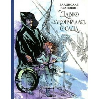 Давно закончилась осада... Севастопольская фантазия. Крапивин В.П.