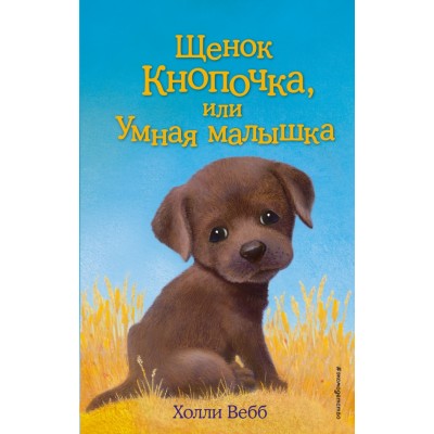 Щенок Кнопочка, или Умная малышка. Выпуск 26. Х. Вебб