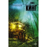 Томминокеры. С. Кинг