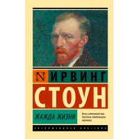 Жажда жизни. И.Стоун Жажда жизни. И.Стоун