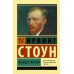 Жажда жизни. И.Стоун