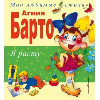 Я расту. Барто А.Л.