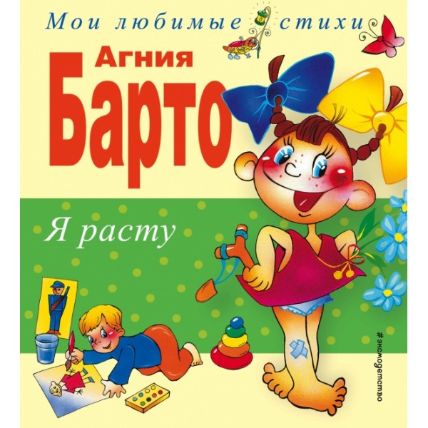 Я расту. Стихи. Барто А.Л.