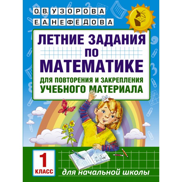 Математика. 1 класс. Летние задания для повторения и закрепления учебного материала. Тренажер. Узорова О.В. АСТ