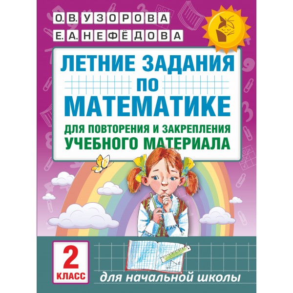 Математика. 2 класс. Летние задания для повторения и закрепления учебного материала. Тренажер. Узорова О.В. АСТ