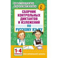 Русский язык. 1 - 4 классы. Сборник контрольных диктантов и изложений. Сборник Диктантов. Узорова О.В. АСТ