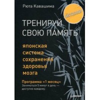 Тренируй свою память. Японская система сохранения здоровья мозга. Р. Кавашима