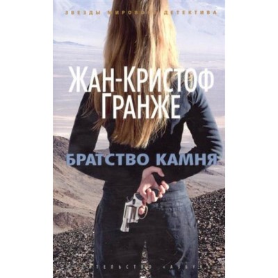 Братство камня. Ж.К. Гранже