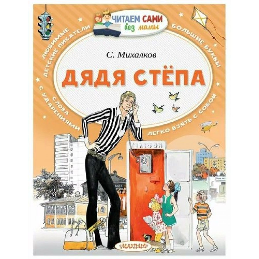 Дядя Степа. Михалков С.В. купить оптом в Екатеринбурге от 168 руб. Люмна