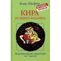 Кира и секрет бублика. Формирование характера за 7 шагов. Б. Шефер