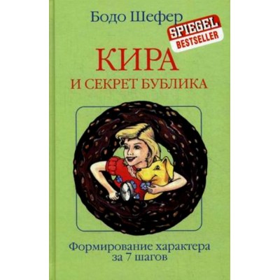 Кира и секрет бублика. Формирование характера за 7 шагов. Б. Шефер