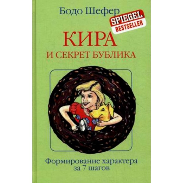 Кира и секрет бублика. Формирование характера за 7 шагов. Б. Шефер