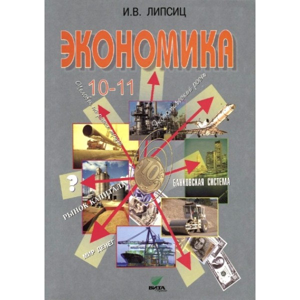 ФГОС. Экономика. Базовый уровень/2019. Учебник. 10-11 кл Липсиц И.В. Вита-Пресс