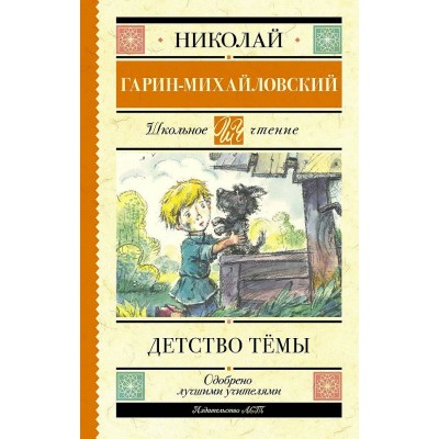 Детство Темы. Гарин-Михайловский Н. Г.