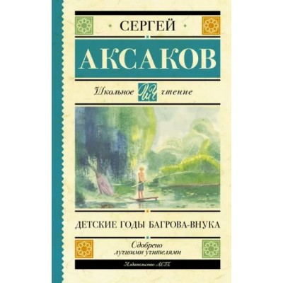 Детские годы Багрова-внука. Аксаков С.Т.