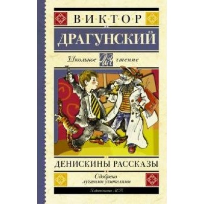 Денискины рассказы. Драгунский В.Ю.