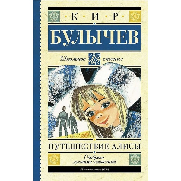 Путешествие Алисы. К. Булычев