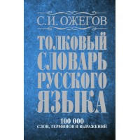 Толковый словарь русского языка: около 100 000 слов, терминов и фразеологических выражений. Ожегов С.И.