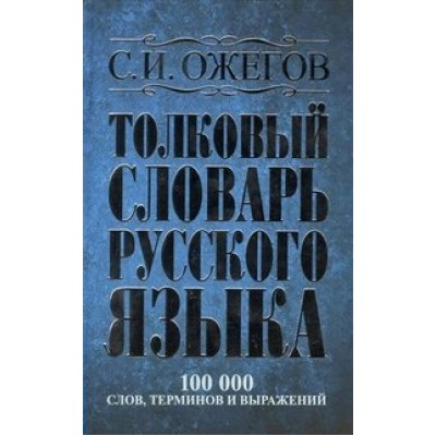 Толковый словарь русского языка. 100 000 слов, терминов и выражений. Ожегов С.И.