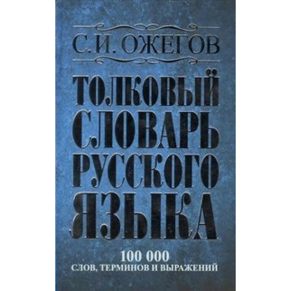 Толковый словарь русского языка. 100 000 слов, терминов и выражений. Ожегов С.И.