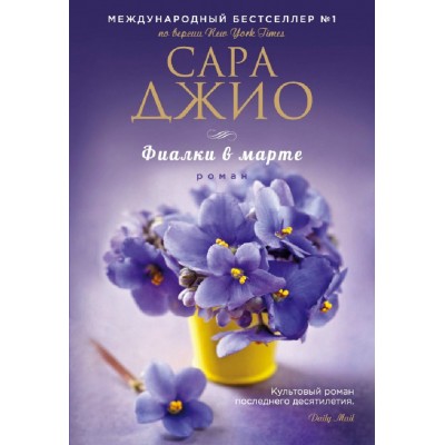 Фиалки в марте. С.Джио Фиалки в марте. С.Джио