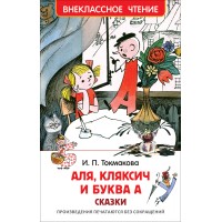 Аля, Кляксич и буква А. Сказки. Токмакова И.П.