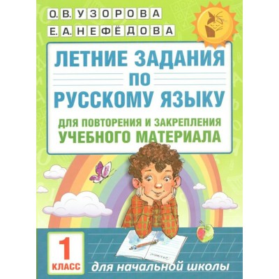 Русский язык. 1 класс. Летние задания для повторения и закрепления учебного материала. Тренажер. Узорова О.В. АСТ