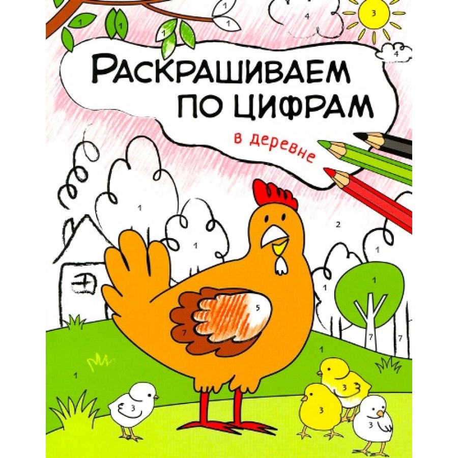 Раскрашивай по цифрам. В деревне. О.Мозалева купить оптом в Екатеринбурге  от 62 руб. Люмна