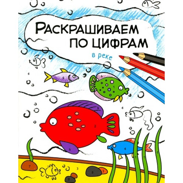 Раскрашивай по цифрам. В реке. О.Мозалева