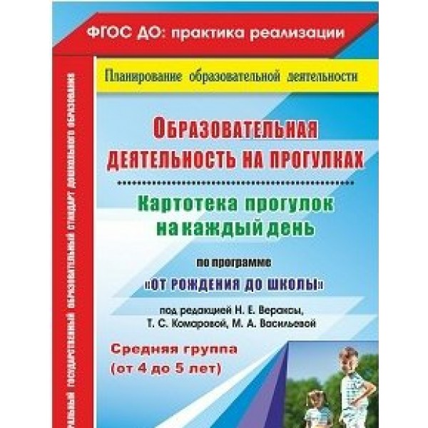 Образовательная деятельность на прогулках. Картотека прогулок на каждый день по программе 