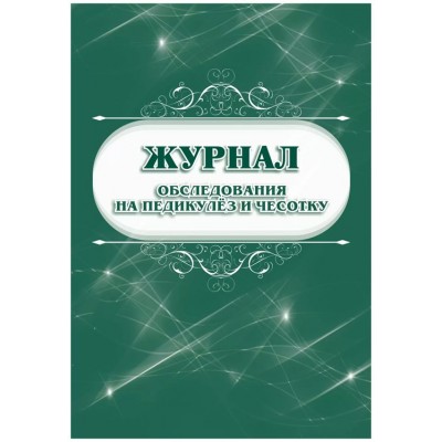 Журнал обследования на педикулез и чесотку. КЖ - 633/1. 