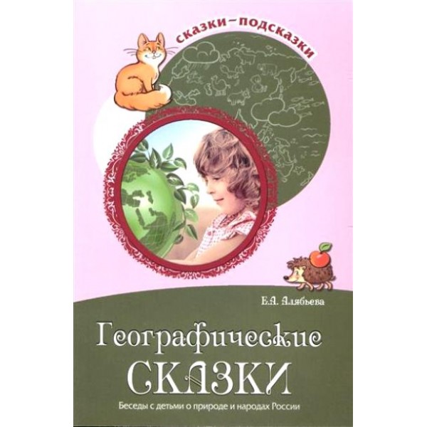 Географические сказки. Беседы с детьми о природе и народах России. Алябьева Е.А.