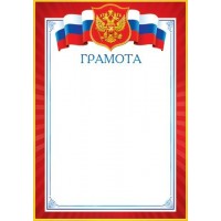 Мир открыток/Грамота. Российская символика/9-19-208/