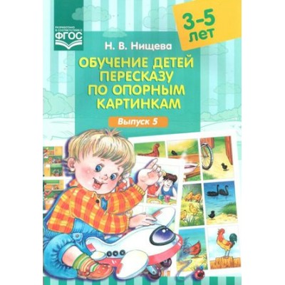 Обучение детей пересказу по опорным картинкам. 3 - 5 лет. Выпуск 5. Нищева Н.В.