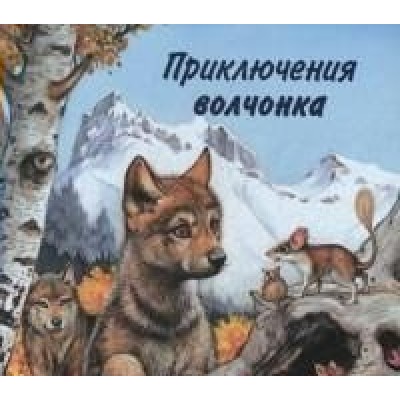 Приключения волчонка. Гурина И.В.