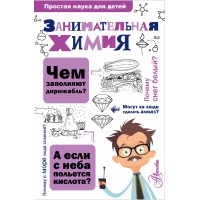 Занимательная химия. Савина Л.А.