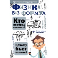 Физика без формул. Леонович А. А.