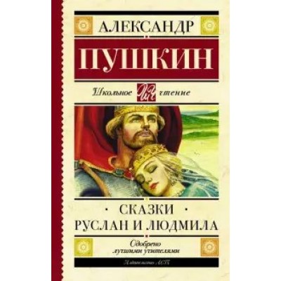 Сказки. Руслан и Людмила. Пушкин А.С.