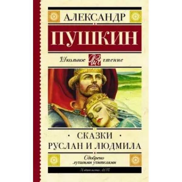 Сказки. Руслан и Людмила. Пушкин А.С.