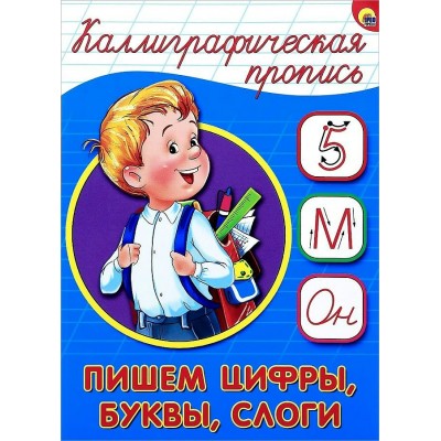 Пишем цифры, буквы, слоги. А5. 